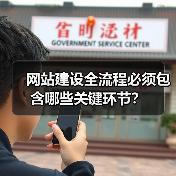 网站建设全流程必须包含哪些关键环节？