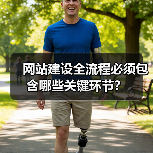 网站建设全流程必须包含哪些关键环节？（图3）
