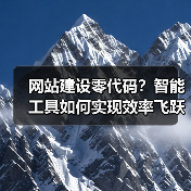 网站建设零代码?智能工具如何实现效率飞跃?(图1) 网站建设零代码?智能工具如何实现效率飞跃?(图1)
