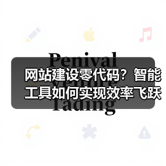 网站建设零代码?智能工具如何实现效率飞跃?(图3) 网站建设零代码?智能工具如何实现效率飞跃?(图3)