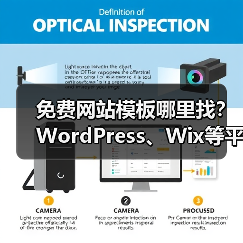 免费网站模板哪里找？WordPress、Wix等平台精选指南