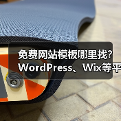 免费网站模板哪里找？WordPress、Wix等平台精选指南（图2）