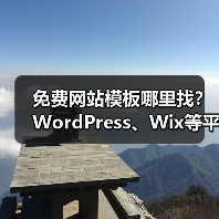 免费网站模板哪里找？WordPress、Wix等平台精选指南（图4）