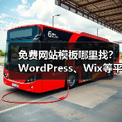 免费网站模板哪里找？WordPress、Wix等平台精选指南（图3）
