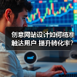 创意网站设计如何精准触达用户 提升转化率?(图1) 创意网站设计如何精准触达用户 提升转化率?(图1)