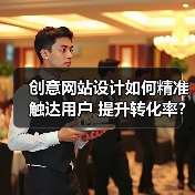 创意网站设计如何精准触达用户 提升转化率?(图4) 创意网站设计如何精准触达用户 提升转化率?(图4)
