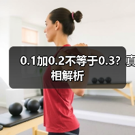 0.1加0.2不等于0.3?真相解析(图4) 0.1加0.2不等于0.3?真相解析(图4)