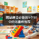 网站建设必备的5个SEO优化插件推荐(图2) 网站建设必备的5个SEO优化插件推荐(图2)