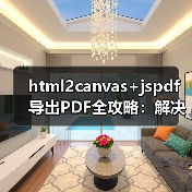 html2canvas+jspdf导出PDF全攻略:解决分页模糊与滚动截断问题(图1) html2canvas+jspdf导出PDF全攻略:解决分页模糊与滚动截断问题(图1)