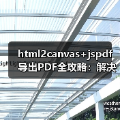 html2canvas+jspdf导出PDF全攻略:解决分页模糊与滚动截断问题(图2) html2canvas+jspdf导出PDF全攻略:解决分页模糊与滚动截断问题(图2)