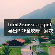 html2canvas+jspdf导出PDF全攻略:解决分页模糊与滚动截断问题(图4) html2canvas+jspdf导出PDF全攻略:解决分页模糊与滚动截断问题(图4)
