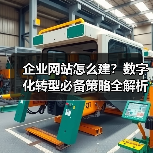 企业网站怎么建？数字化转型必备策略全解析（图2）