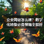 企业网站怎么建？数字化转型必备策略全解析（图4）