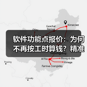 软件功能点报价:为何不再按工时算钱?精准定价新思路(图2) 软件功能点报价:为何不再按工时算钱?精准定价新思路(图2)