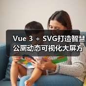 Vue 3 + SVG打造智慧公厕动态可视化大屏方案(图2) Vue 3 + SVG打造智慧公厕动态可视化大屏方案(图2)