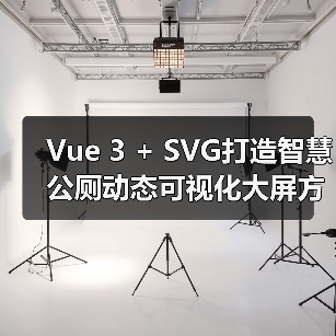 Vue 3 + SVG打造智慧公厕动态可视化大屏方案(图1) Vue 3 + SVG打造智慧公厕动态可视化大屏方案(图1)
