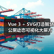 Vue 3 + SVG打造智慧公厕动态可视化大屏方案(图3) Vue 3 + SVG打造智慧公厕动态可视化大屏方案(图3)