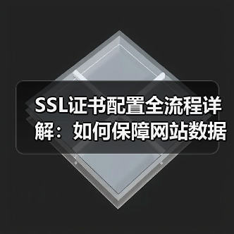 SSL证书配置全流程详解:如何保障网站数据安全?(图2) SSL证书配置全流程详解:如何保障网站数据安全?(图2)