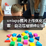 uniapp图片上传优化方案:自动压缩组件封装与性能提升(图1) uniapp图片上传优化方案:自动压缩组件封装与性能提升(图1)