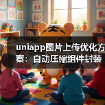 uniapp图片上传优化方案:自动压缩组件封装与性能提升(图2) uniapp图片上传优化方案:自动压缩组件封装与性能提升(图2)