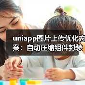 uniapp图片上传优化方案:自动压缩组件封装与性能提升(图4) uniapp图片上传优化方案:自动压缩组件封装与性能提升(图4)