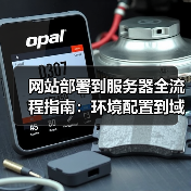 网站部署到服务器全流程指南:环境配置到域名解析的详细操作步骤(图4) 网站部署到服务器全流程指南:环境配置到域名解析的详细操作步骤(图4)
