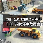 为什么0.1加0.2不等于0.3？揭秘浮点数精度陷阱