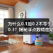 为什么0.1加0.2不等于0.3？揭秘浮点数精度陷阱（图4）