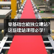 零基础也能独立建站?这些建站课程必学!(图1) 零基础也能独立建站?这些建站课程必学!(图1)
