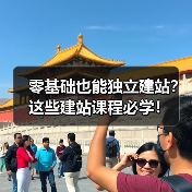 零基础也能独立建站?这些建站课程必学!(图2) 零基础也能独立建站?这些建站课程必学!(图2)