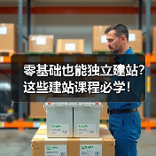 零基础也能独立建站?这些建站课程必学!(图3) 零基础也能独立建站?这些建站课程必学!(图3)