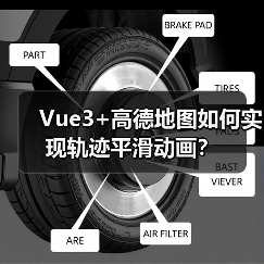 Vue3+高德地图如何实现轨迹平滑动画?(图1) Vue3+高德地图如何实现轨迹平滑动画?(图1)