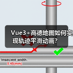 Vue3+高德地图如何实现轨迹平滑动画?(图2) Vue3+高德地图如何实现轨迹平滑动画?(图2)