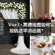 Vue3+高德地图如何实现轨迹平滑动画?(图3) Vue3+高德地图如何实现轨迹平滑动画?(图3)