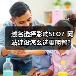 域名选择影响SEO?网站建设怎么选更明智?(图3) 域名选择影响SEO?网站建设怎么选更明智?(图3)
