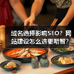 域名选择影响SEO?网站建设怎么选更明智?(图4) 域名选择影响SEO?网站建设怎么选更明智?(图4)