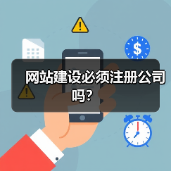 网站建设必须注册公司吗?(图3) 网站建设必须注册公司吗?(图3)
