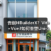 告别HBuilderX？Vite+Vue3如何重塑Uni-app开发体验（图4）