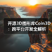 开源3D图形库Coin3D:跨平台开发全解析(图1) 开源3D图形库Coin3D:跨平台开发全解析(图1)