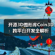 开源3D图形库Coin3D:跨平台开发全解析(图2) 开源3D图形库Coin3D:跨平台开发全解析(图2)