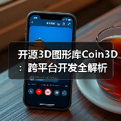 开源3D图形库Coin3D:跨平台开发全解析(图3) 开源3D图形库Coin3D:跨平台开发全解析(图3)