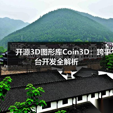开源3D图形库Coin3D:跨平台开发全解析(图4) 开源3D图形库Coin3D:跨平台开发全解析(图4)