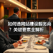 如何选网站建设服务商?关键要素全解析(图1) 如何选网站建设服务商?关键要素全解析(图1)