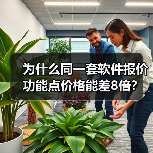 为什么同一套软件报价功能点价格能差8倍?(图1) 为什么同一套软件报价功能点价格能差8倍?(图1)
