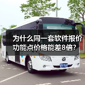 为什么同一套软件报价功能点价格能差8倍?(图4) 为什么同一套软件报价功能点价格能差8倍?(图4)
