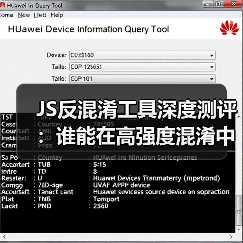 JS反混淆工具深度测评:谁能在高强度混淆中突围?(图1) JS反混淆工具深度测评:谁能在高强度混淆中突围?(图1)