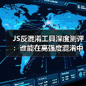 JS反混淆工具深度测评:谁能在高强度混淆中突围?(图2) JS反混淆工具深度测评:谁能在高强度混淆中突围?(图2)