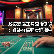 JS反混淆工具深度测评:谁能在高强度混淆中突围?(图4) JS反混淆工具深度测评:谁能在高强度混淆中突围?(图4)