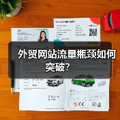 外贸网站流量瓶颈如何突破？