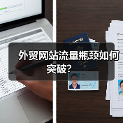 外贸网站流量瓶颈如何突破？（图3）
